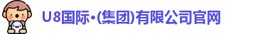 u8国际